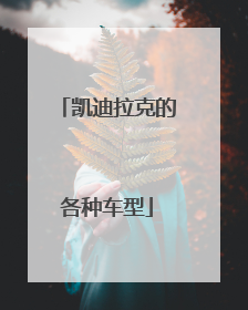 凯迪拉克的各种车型