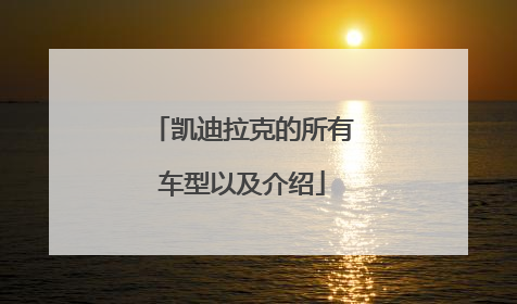 凯迪拉克的所有车型以及介绍