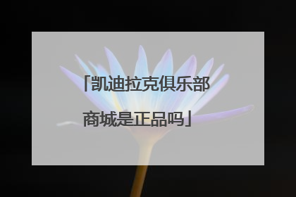 凯迪拉克俱乐部商城是正品吗