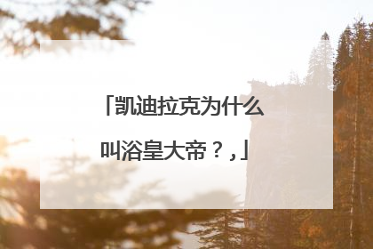 凯迪拉克为什么叫浴皇大帝？,