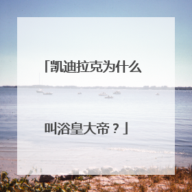 凯迪拉克为什么叫浴皇大帝？