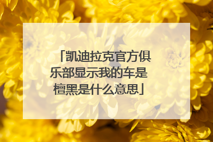 凯迪拉克官方俱乐部显示我的车是檀黑是什么意思