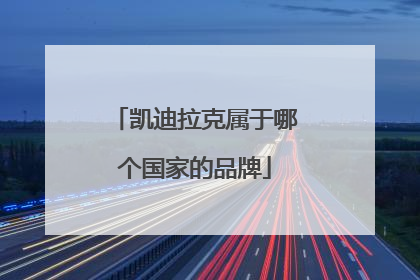 凯迪拉克属于哪个国家的品牌