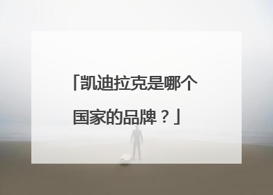 凯迪拉克是哪个国家的品牌？