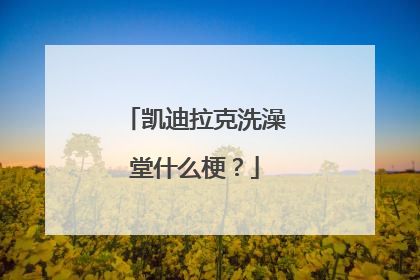 凯迪拉克洗澡堂什么梗？