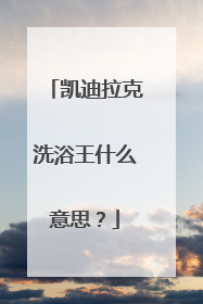 凯迪拉克洗浴王什么意思？