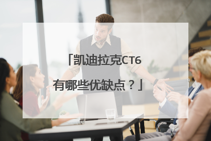 凯迪拉克CT6有哪些优缺点？
