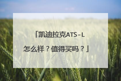 凯迪拉克ATS-L怎么样？值得买吗？