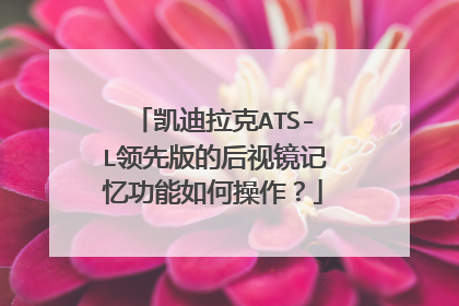 凯迪拉克ATS-L领先版的后视镜记忆功能如何操作？