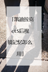 凯迪拉克ct5后视镜记忆怎么用