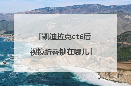 凯迪拉克ct6后视镜折叠键在哪儿