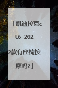 凯迪拉克ct6 2022款有座椅按摩吗?