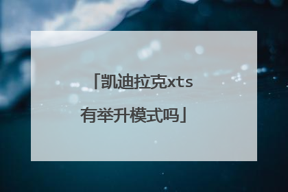 凯迪拉克xts有举升模式吗