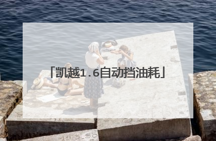 凯越1.6自动挡油耗