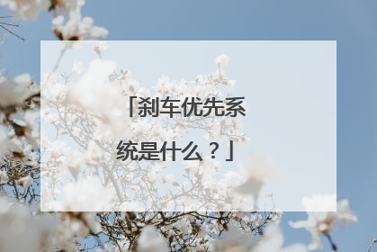 刹车优先系统是什么？