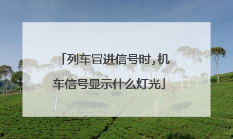 列车冒进信号时,机车信号显示什么灯光