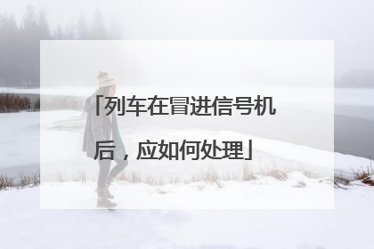 列车在冒进信号机后，应如何处理