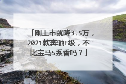 刚上市就降3.5万，2021款奔驰E级，不比宝马5系香吗？