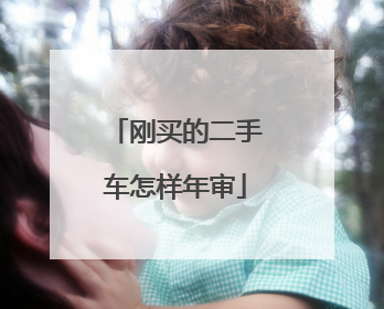 刚买的二手车怎样年审