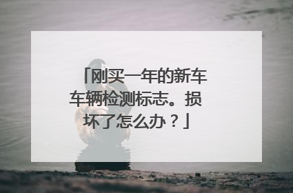刚买一年的新车车辆检测标志。损坏了怎么办？