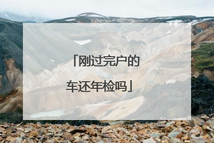 刚过完户的车还年检吗