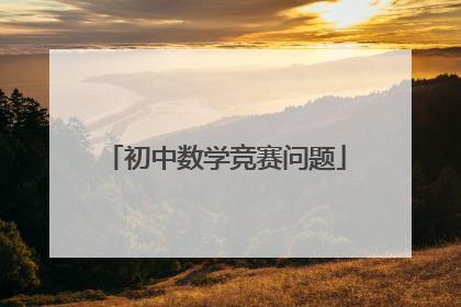 初中数学竞赛问题