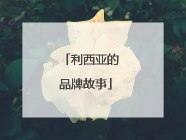 利西亚的品牌故事