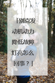 别克发动机动力降低故障灯亮怎么回事？