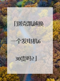 别克凯越换一个发电机630贵吗?