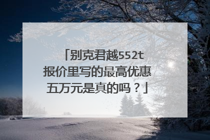 别克君越552t报价里写的最高优惠五万元是真的吗？