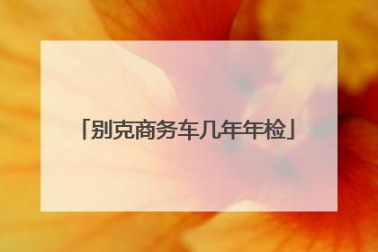 别克商务车几年年检