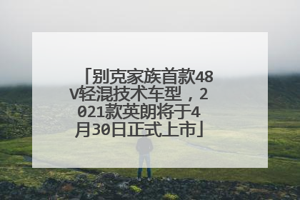别克家族首款48V轻混技术车型，2021款英朗将于4月30日正式上市