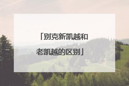 别克新凯越和老凯越的区别