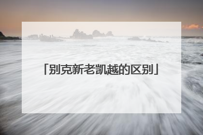 别克新老凯越的区别