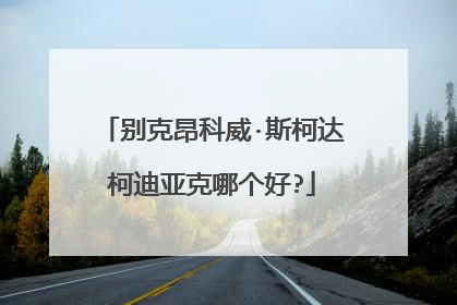 别克昂科威·斯柯达柯迪亚克哪个好?
