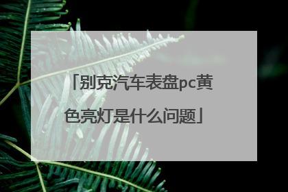 别克汽车表盘pc黄色亮灯是什么问题