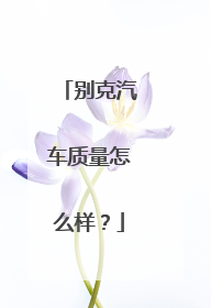 别克汽车质量怎么样？