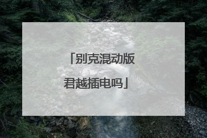 别克混动版君越插电吗