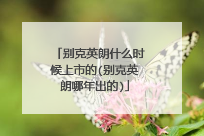 别克英朗什么时候上市的(别克英朗哪年出的)