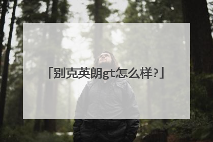 别克英朗gt怎么样?