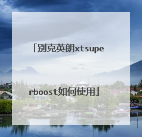别克英朗xtsuperboost如何使用