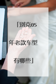 别克05年老款车型有哪些