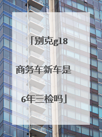 别克gl8商务车新车是6年三检吗