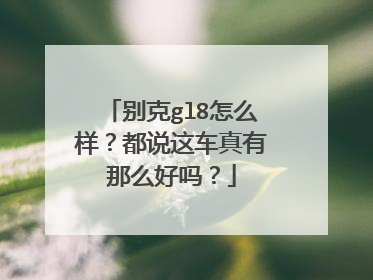 别克gl8怎么样？都说这车真有那么好吗？