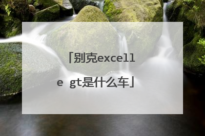 别克excelle gt是什么车