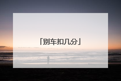 别车扣几分