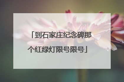 到石家庄纪念碑那个红绿灯限号限号