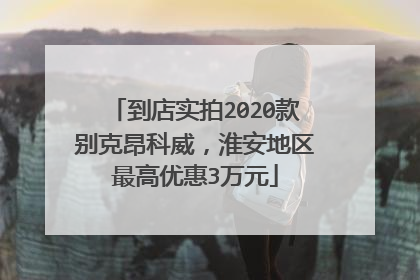 到店实拍2020款别克昂科威，淮安地区最高优惠3万元