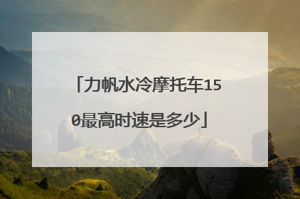 力帆水冷摩托车150最高时速是多少