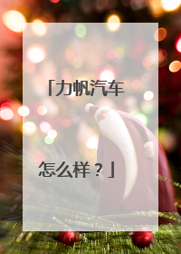 力帆汽车怎么样？